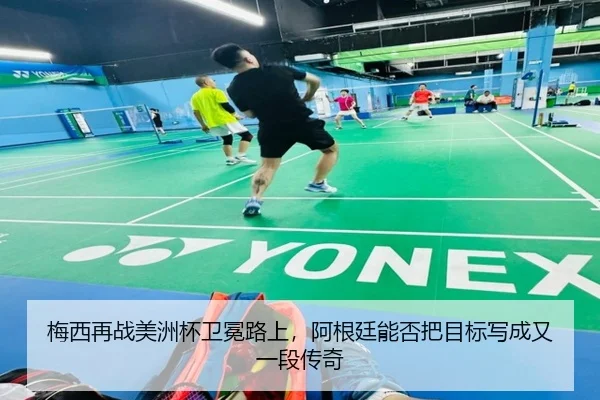 梅西再战美洲杯卫冕路上，阿根廷能否把目标写成又一段传奇