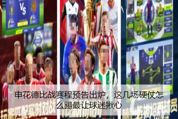 申花德比战赛程预告出炉，这几场硬仗怎么踢最让球迷揪心 - leyu